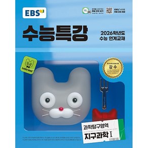 선물_2026 EBS 수능특강 과학탐구영역 지구과학 1