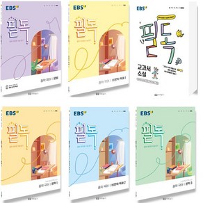 2022 EBS 필독 중학 국어 문법 비문학 문학 교과서 시 소설 선택, 교과서 시 (2022)