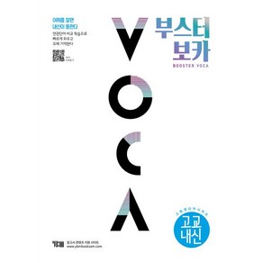 [최신판] 부스터 보카 VOCA 고교내신 YBM