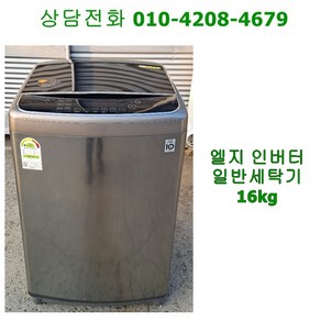 [중고세탁기] 엘지 인버터 통돌이 세탁기 16kg [17년식]