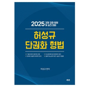 2025 허성규 단권화 형법:경찰 검찰 법원 및 승진 대비, 경연