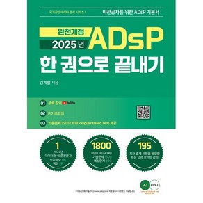 2025 ADsP 한권으로 끝내기, 에이아이에듀