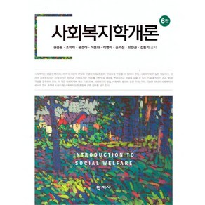 사회복지학개론 (권중돈 6판)