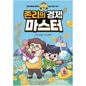 존리의 경제 마스터:전문가에게 배우는 쓸모 있는 지식, 미래엔아이세움, 존리, 임우영