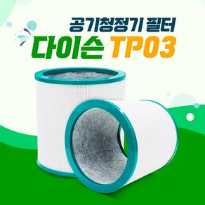 다이슨 공기청정기 호환필터 TP03 BP01