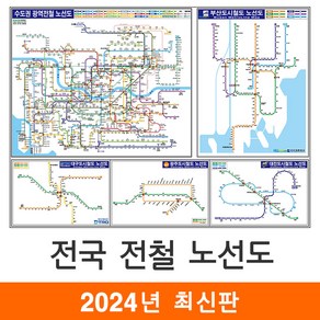 [지도코리아] 전국 전철노선도 110*79cm 코팅 소형 - 수도권 서울시 서울 부산시 부산 광주광역시 광주 대구시 대구 대전시 대전 지하철노선도 지하철 전철 전도 지도