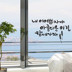 아름다운길 캘리그라피스티커 포인트그래픽스티커 벽지 인테리어 글자 명언 글귀 한글 데코 레터링 손글씨 문구, 화이트