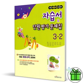 (GIFT+) 대교 초등 수학 자습서+평가문제집 3-2 (2024년) 초3, 초등3학년