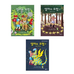 엘머의 모험 3권세트 (1+2+3) - 동물 섬에 간 엘머+엘머와 아기용+푸른 나라의 용