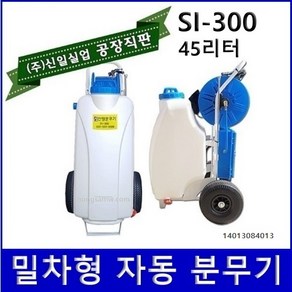 (주)신일실업 SI-300 충전식 자동 밀차형 분무기, 1개, 혼합색상