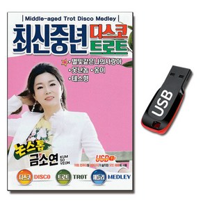 노래USB 최신 중년 디스코 트로트-금소연 논스톱 메들리 트롯 옛노래