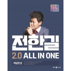 2023 전한길 한국사 2.0 All in one 개념완성