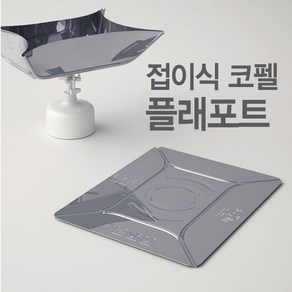 플래포트 / 플레포트 / 접이식 / 백패킹 / 신개념코펠, 1개