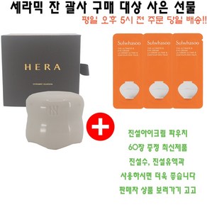 세라믹 잔 괄사 구매시 진설아이크림 파우치 60장 증정