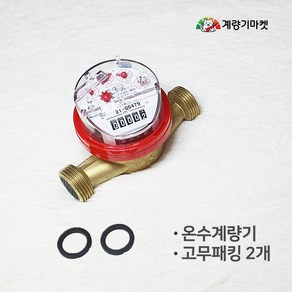 온수계량기 20mm 건식 온수미터 냉방 난방유량계 교체용