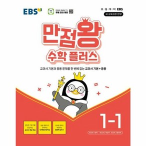 웅진북센 EBS 만점왕 수학 플러스 1-1 2024년, One colo  One Size