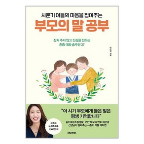 포레스트북스 사춘기 아들의 마음을 잡아주는 부모의 말 공부