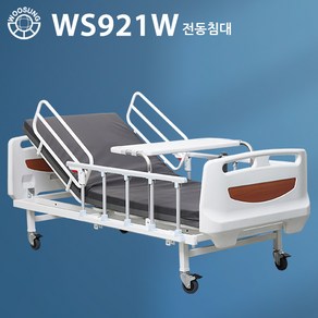 의료용 병원침대 전동침대 W-시리즈 낙상방지 WS921W[2모터] 양면매트포함 공장직영전국무료배송설치 서울경기3~5일 내 배송 가능, 1개