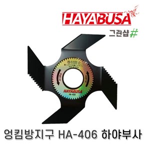 하야부사 엉킴방지구 보조날 HA-406