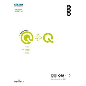 우공비Q+Q 중등 수학 1-2(표준편)(2024)