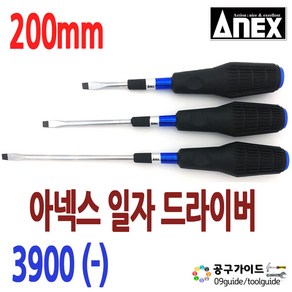 공구가이드 ANEX NO.3900 아넥스 전공 일자 드라이버 6 x 200mm 1개 일제 아넥스 도라이버 소프트그립