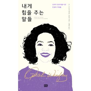 내게 힘을 주는 말들:오프라 윈프리를 이끈 인생의 지침들, 알에이치코리아, O, 오프라 매거진 편집부