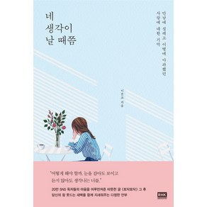 네 생각이 날 때쯤:만남에 설레고 이별에 아파했던 사랑에 대한 기억