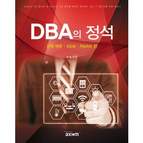 DBA의 정석(장애 예방 ASM RMAN편):, 엑시엄