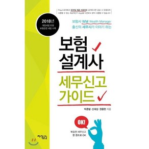 보험설계사 세무신고 가이드(2018):개정세법 반영 보험관련 세법 수록  복잡한 세무신고 한 권으로 OK, 지식공감, 박춘발,신대성,권용현 공저