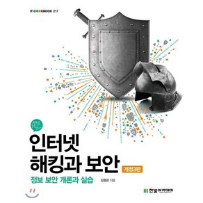 인터넷 해킹과 보안:정보 보안 개론과 실습