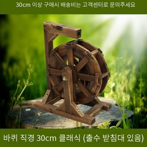 테이블 미니 물레방아 조경 분수대 (30cm), 미니 물레방아 (지름 30cm) (펌프없음)