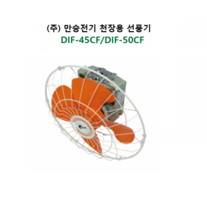 천장용 선풍기 DIF-45CF (18인치: 날개지름 45cm) DIF-50CF (20인치: 날개지름 50cm), 회전모터 (모터 뒤 장착 됨), 1개