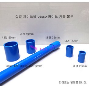 BLUE 블루 산킹 LESSO 파이프용 일자 소켓 (내경20mm 25mm 32mm 40mm 50mm ) 커플링 PVC 파이프 단소켓, 20mm, 1개