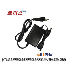 아이피타임ipTIME A604 A604V A604R A604G-MU A604-V5 A604MU N604 N604A유무선공유기용 9V 0.8A 850mA 국산로더스어댑터