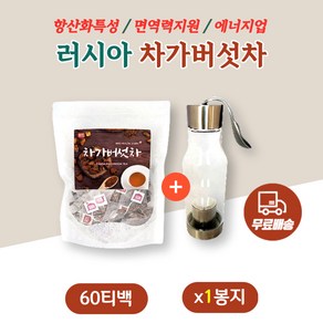 가족건강차 러시아산 차가버섯100% 면역에좋은차 겨울철음료 따뜻한음료 소화개선 면역지원 체중관리 몸에좋은차 따뜻한차 커피대용차 먹기편한차 온가족 남녀노소, 60개입, 1개, 1.2g