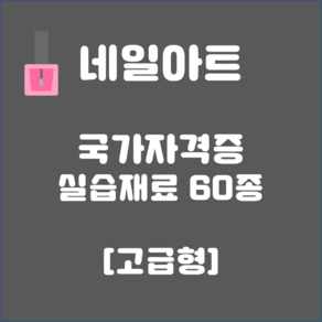 네일아트 국가고시 재료 [네일국시], [네일케어]우드화일150GRIT, 1개