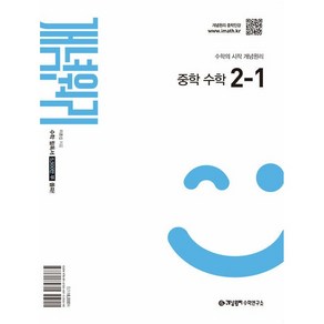 개념원리 중학 수학 2-1 (2025) (2022개정 교육 과정 반영) 개념원리, 수학영역, 중등2학년