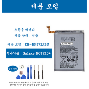 [호환] 삼성 갤럭시 노트 Note10+ 휴대폰 배터리 EB-BN972ABU 교체용 자가수기