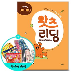 [사은품] 쎄듀 초등 영어 독해 왓츠 리딩 Whats Reading 30/40 - 쉽고 재미있게 완성되는 영어 독해력