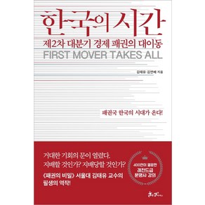 한국의 시간:제2차 대분기 경제 패권의 대이동 | 패권국 한국의 시대가 온다!