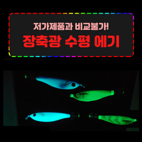 [위저드 피싱 기어] 시즌 맞이 5+1(랜덤 발송) 수평 에기 장축광 축광 에기 갑오징어 주꾸미 한치 두족류 에기, 11. 네추럴 골드, 1개