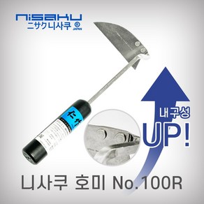 NISAKU 일제 호미 100R 고강도 스테인레스 HRC52 텃밭 농기구 분갈이 원예용 MADE IN JAPAN