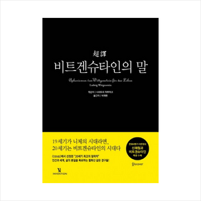 초역 비트겐슈타인의 말 + 미니수첩 증정, 루트비히 비트겐슈타인  , 시라토리 하루히코 (엮음)