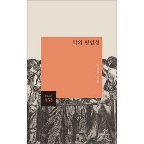 [창비]악의 평범성 - 창비시선 453