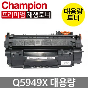 HP재생토너 Q5949A 검정(표준용량) 토너, Q5949X 대용량 검정, 1개