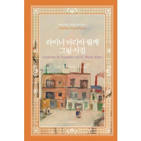 라이너 마리아 릴케 그림 시집:, 에피파니, 라이너 마리아 릴케 저/이수정 역