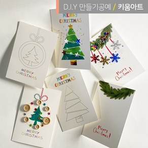 키움아트 크리스마스 카드 만들기 DIY 세트 수업 재료