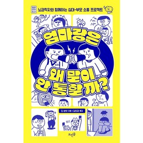 엄마랑은 왜 말이 안 통할까?:뇌과학자와 함께하는 십대-부모 소통 프로젝트