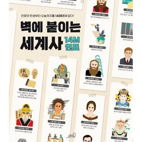 벽에 붙이는 세계사 14M 연표:인류의 탄생부터 오늘까지를 14m에 담다