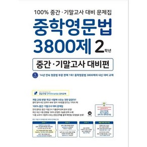 마더텅 중학영문법 3800제 2학년 (중간 기말고사 대비편) (2019)